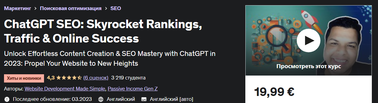 [Udemy] ChatGPT SEO_ Повышение рейтинга, трафика и_0.png